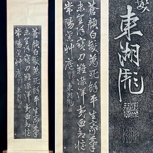 【版画】 拓本 藤田東湖「三行書」 掛軸 紙本 書 本摺 拓本 版画 江戸後期の水戸藩士 水戸学者 武士 藤田幽谷の次男 ｃ6JUT