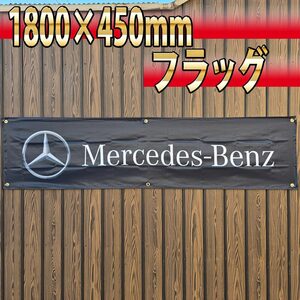 メルセデスベンツフラッグ 450×1800㎜ R27 旗 看板 タペストリー バナー ベンツ ガレージ エンブレム ポスター MercedesBenz ガレージ装飾