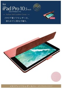 ★ELECOM au/docomo/SoftBank iPad Air(2019)・iPad Pro 10.5インチ(2017)用イタリアンソフトレザーカバー 【PN】◆