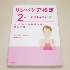 リンパケア検定2級 公式テキスト 一般社団法人日本リンパ協会 評言社 中古書籍