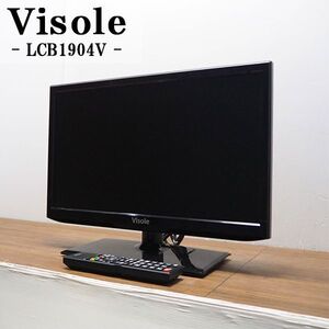 【中古】TB-LCB1904V/液晶テレビ/19V/ユニテク/Visole/ビソレ/LCB1904V/BS/CS/地上デジタル/HDMI端子/コンパクトサイズ/2014年モデル