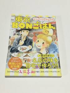 入江喜和 　東京BONごはん　おウチで作る名店の味　イラスト入りサイン本　Autographed　繪簽名書