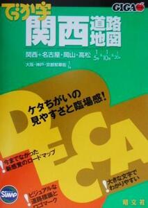 でっか字関西道路地図 GIGAマップル/昭文社