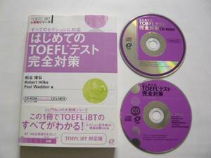 ★即決★松谷 偉弘★「はじめてのTOEFLテスト完全対策」★旺文社