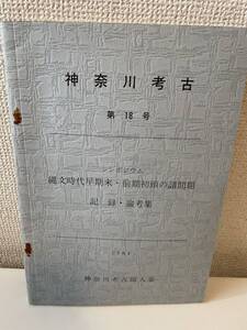 【神奈川考古 第18号】1984年 神奈川考古同人会