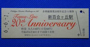 小田急電鉄 多摩線開業20周年記念入場券 新百合ヶ丘駅 平成6年