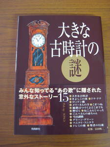 ◇ 大きな古時計の謎 ／ 長田暁二 [監修] 単行本 ★2002/12/25初版 飛鳥新社 ★ゆうパケット発送