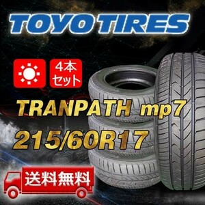 【送料無料】2023/2024年製 4本 トーヨー(TOYO) 215/60R17 96H TRANPATH mp7 即日出荷出来ます！TTP-46