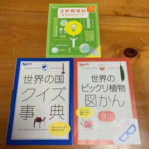 チャレンジ5年生 世界の国クイズ事典&世界のビックリ植物図鑑3D& 2学期理科社会まるわかりブック 3冊セット2015 Benesse 付録 未使用 送無