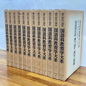 【古書】国語科教育学大系 全12巻揃いセット/明治図書出版/輿水実独立講座/書込み数ページ有り/教育書/国文学/作文/戦後/授業　管1020ｂ10