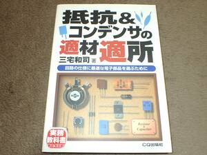 ≪古本≫抵抗&コンデンサの適材適所 回路の仕様に最適な電子部品を選ぶために 三宅和司 著　CQ出版社