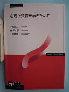 ’１２　心理と教育を学ぶために 放送大学テキスト　小川正人他共著★ポスト便