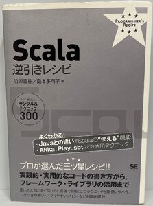 Scala逆引きレシピ [単行本（ソフトカバー）] 竹添 直樹; 島本 多可子