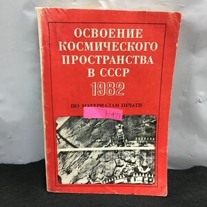 h-473 1982年のソ連における宇宙建設 ソ連科学アカデミー 宇宙研究所 ロシア語※8