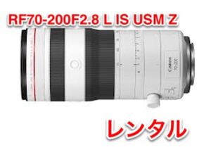 最新2024年モデル Canon キャノン RF70-200mm F2.8 L IS USM Z RF 望遠 レンズ レンタル 前日お届け 1泊2日