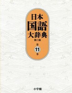 日本国語大辞典 第二版(第11巻)/日本国語大辞典第二版(著者)