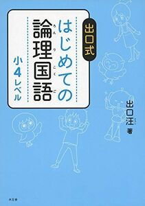 [A11071137]はじめての論理国語 小4レベル 出口 汪