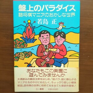 【盤上のパラダイス　詰将棋マニアのおかしな世界】若島正　三一書房　