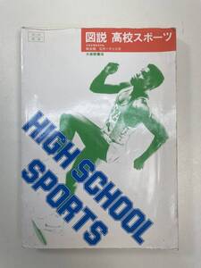 大修館書店 図説 高校スポーツ　1986年 昭和61年【H97846】