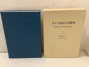 d662 ロドス島の古代彫刻 芳賀京子 平成18年 2Ha2