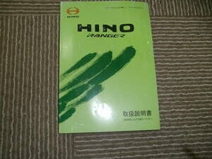 ☆2012年８月　中古　日野　レンジャー　取扱説明書！　即決あり！！！シミあり。☆