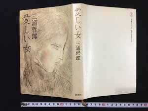 ｗ◎　愛しい女　著・三浦哲郎　昭和55年14刷　新潮社　/B05