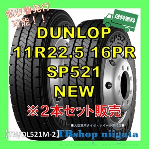 (TN/DL521M-2)11R22.5 16PR　SP521　DUNLOP【MIX/新品】2本セット販売　※メーカー発送品