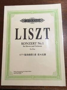 即決 楽譜 リスト ピアノ協奏曲第一番 変ホ長調 ペータース社ライセンス版 ヤマハ