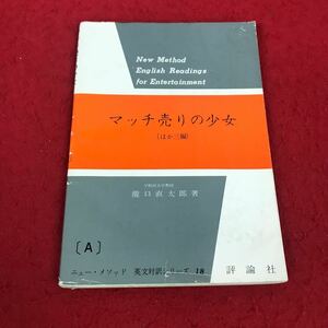 g-404※8 英文対訳シリーズ18 マッチ売りの少女 （ほか三編） 評論社