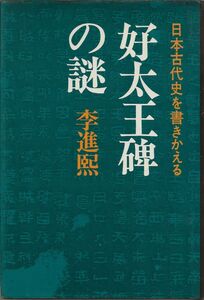 好太王碑の謎　　　李進煕　　　　講談社