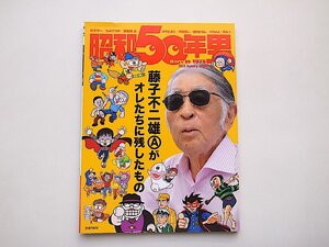 昭和50年男 2023年1月号●特集=藤子不二雄がオレたちに残したもの