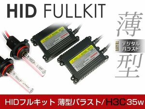 バラスト ＆ バルブ付 hIDフルキット 薄型バラスト 35w h3C 30000k キセノン ヘッドライト ランプ 交換 後付け HIDキット