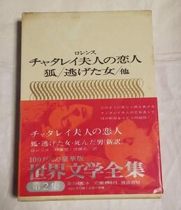 世界文学全集II-16 ロレンス/ロレンス/チャタレイ夫人の恋人/狐/逃げた女/他 