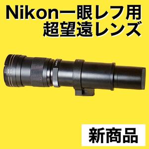 新商品！Nikon一眼レフ用超望遠レンズ！遠くの被写体にオススメ！美品！