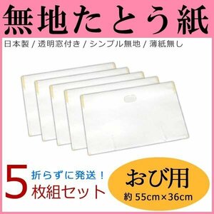 たとう紙【無地 おび用 帯用 5枚セット】14709 日本製 窓付き 薄紙なし