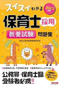 [A12321556]2023年度版 スイスイわかる保育士採用 教養試験問題集 (TAC出版) 保育士採用試験情報研究会