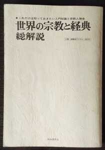 世界の宗教と経典　総解説　初版初刷　１９７９年１１月２０日発行　自由国民社