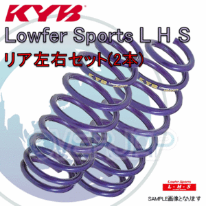 LHS3115R x2 KYB Lowfer Sports L H S ローダウンスプリング (リア) エスティマ ACR30W 2AZFE 1999/12～2005/12 アエラス/G/J/X FF