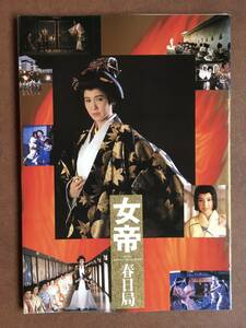 劇場パンフレット 『 女帝　春日局』（1990年・東映） 十朱幸代 名取裕子 鳥越マリ 吉川十和子 高瀬春奈 若山富三郎