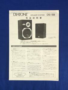 CE324m●DIATONE ダイヤトーン DS-15B 取扱説明書 スピーカーシステム 1979年?