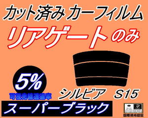 リアウィンド１面のみ (s) シルビア S15 (5%) カット済みカーフィルム スーパーブラック スモーク S15系 ニッサン