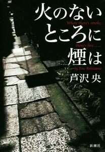 火のないところに煙は/芦沢央(著者)