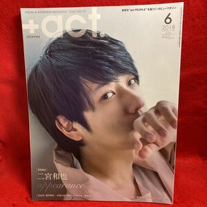 ▼+act. プラスアクト2018 Vol.90 6月号『二宮和也 完全独占 appearanance.』鈴木伸之 生田斗真 新田真剣佑 阿部顕嵐 横浜流星 松岡広大