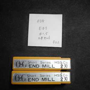 f32 未使用 OSG ハイスエンドミル EDS Φ1.5 2本セット