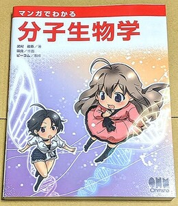 「マンガでわかる分子生物学」 2008年 武村政春 オーム社