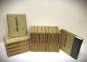 日本国語大辞典　1～14巻の14冊セット（不揃い）　編集/日本大辞典刊行会　昭和47～50年発行　小学館　※函、冊子、別冊付き