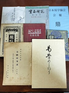 易経関連本8冊セット　易学研究　易占　紀藤元之介　加藤大岳