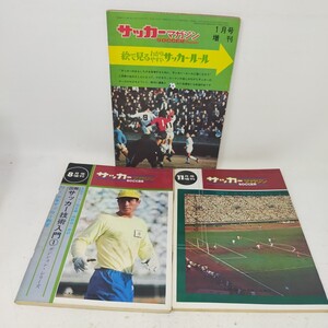 サッカーマガジン 昭和44年 サッカールール 技術入門 ポジションシリーズ 昭和レトロ 当時物 レア 貴重本 S