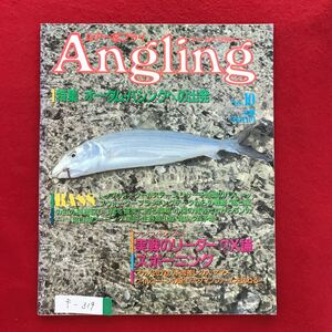 f-319※4/Angling ルアー&フライ フィールドマガジン No.10 昭和60年10月20日発行 特集:オータムバジングの出発 本流差しの大ヤマメ