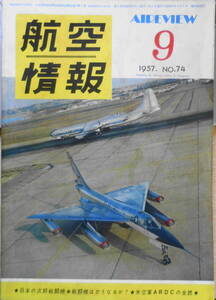 航空情報　昭和32年9月号No.74　戦闘機はどうなるか？　酣燈社　q